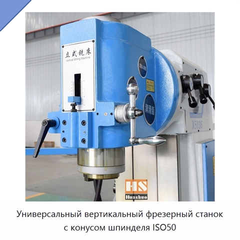 Универсальный вертикальный фрезерный станок с конусом шпинделя ISO50
