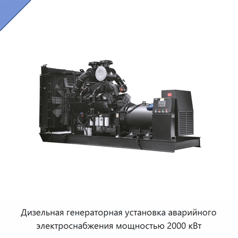 Дизельная генераторная установка аварийного электроснабжения мощностью 2000 кВт