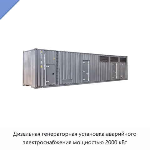 Дизельная генераторная установка аварийного электроснабжения мощностью 2000 кВт