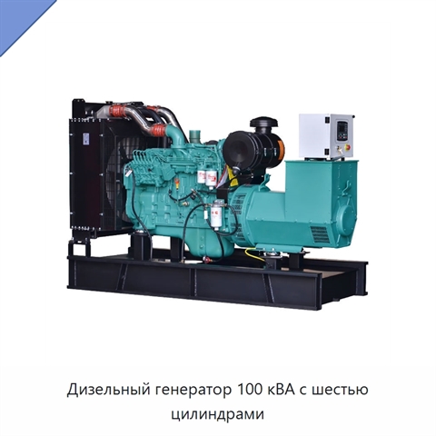 Дизельный генератор 100 кВА с шестью цилиндрами