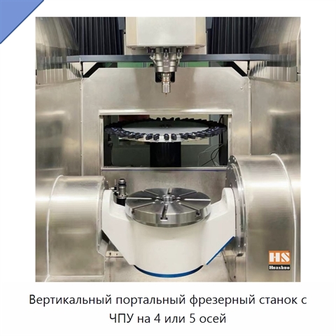 Вертикальный портальный фрезерный станок с ЧПУ на 4 или 5 осей