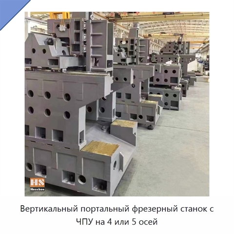 Вертикальный портальный фрезерный станок с ЧПУ на 4 или 5 осей