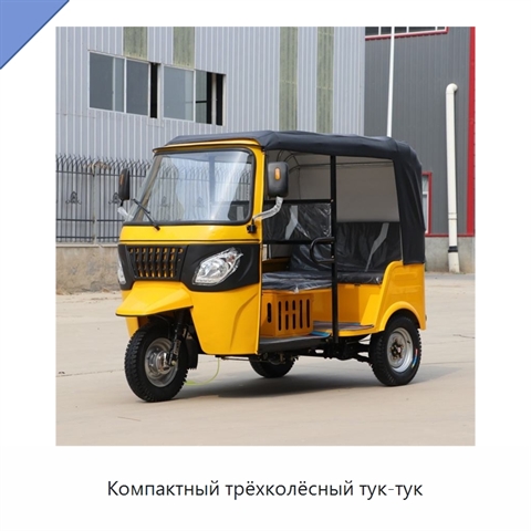 Компактный трёхколёсный тук-тук