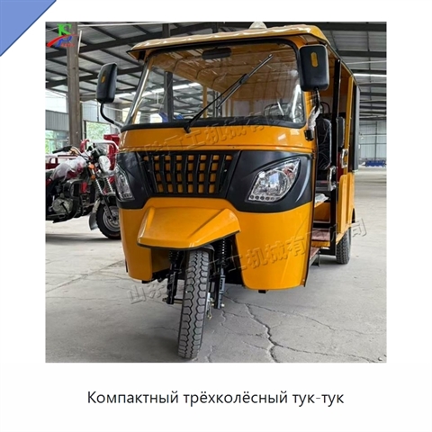 Компактный трёхколёсный тук-тук