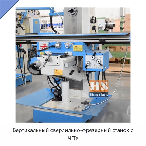 Вертикальный сверлильно-фрезерный станок с ЧПУ
