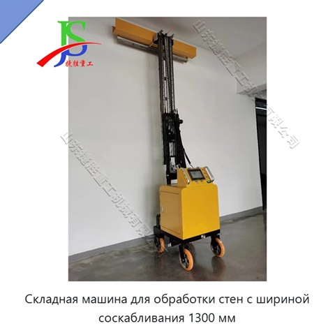 Складная машина для обработки стен с шириной соскабливания 1300 мм