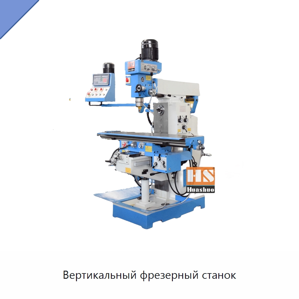 Вертикальный фрезерный станок — Фрезерные станки
