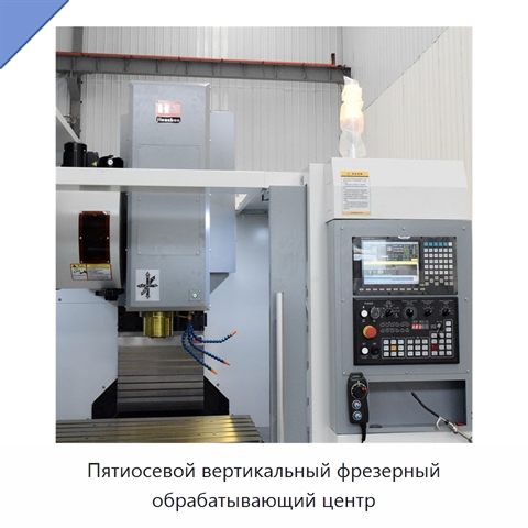 Пятиосевой вертикальный фрезерный обрабатывающий центр