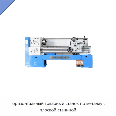 Горизонтальный токарный станок по металлу с плоской станиной