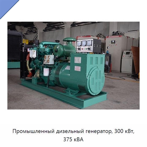 Промышленный дизельный генератор, 300 кВт, 375 кВА