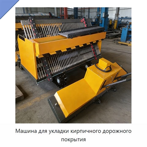 Машина для укладки кирпичного дорожного покрытия
