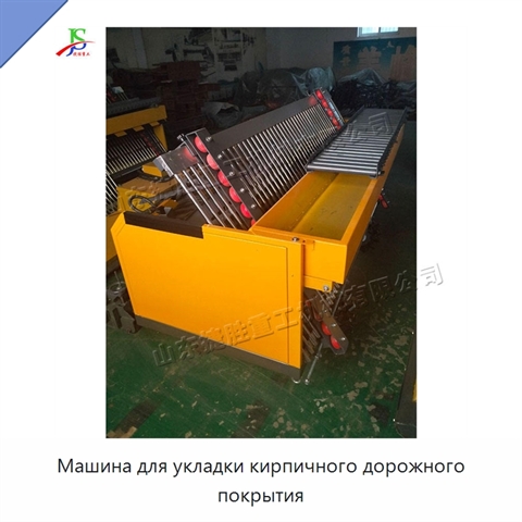 Машина для укладки кирпичного дорожного покрытия