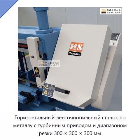 Горизонтальный ленточнопильный станок по металлу с турбинным приводом и диапазоном резки 300 × 300 × 300 мм