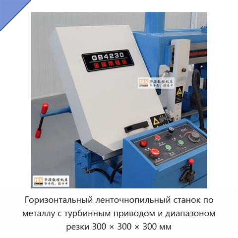 Горизонтальный ленточнопильный станок по металлу с турбинным приводом и диапазоном резки 300 × 300 × 300 мм