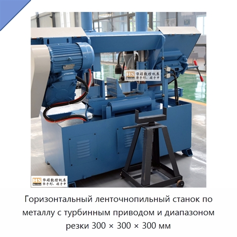 Горизонтальный ленточнопильный станок по металлу с турбинным приводом и диапазоном резки 300 × 300 × 300 мм