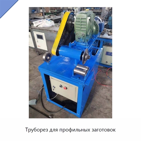 Труборез для профильных заготовок