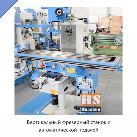 Вертикальный фрезерный станок с автоматической подачей