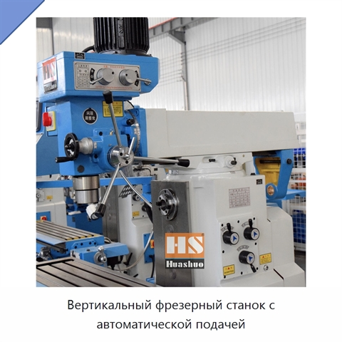 Вертикальный фрезерный станок с автоматической подачей