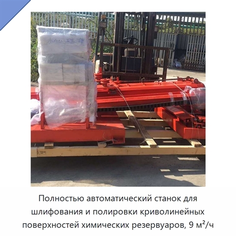 Полностью автоматический станок для шлифования и полировки криволинейных поверхностей химических резервуаров, 9 м²/ч