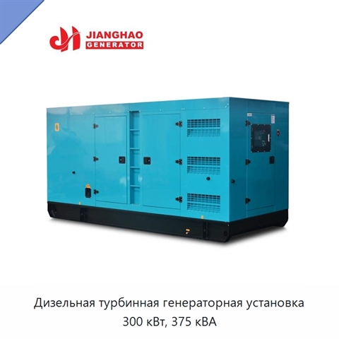 Дизельная турбинная генераторная установка 300 кВт, 375 кВА
