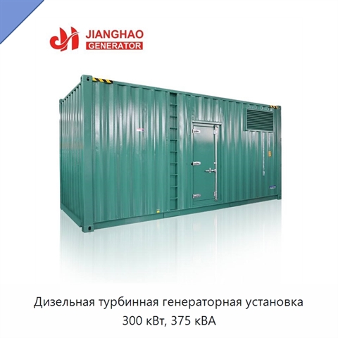 Дизельная турбинная генераторная установка 300 кВт, 375 кВА