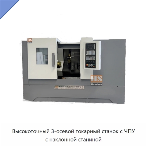 Высокоточный 3-осевой токарный станок с ЧПУ с наклонной станиной