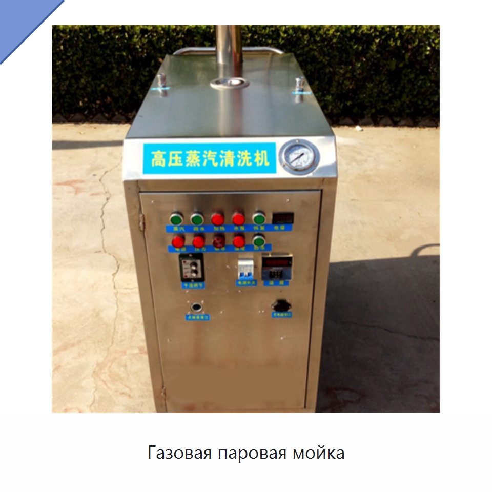 Газовая паровая мойка — Специальные машины и промышленное оборудование