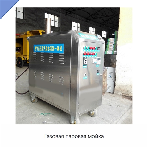 Газовая паровая мойка