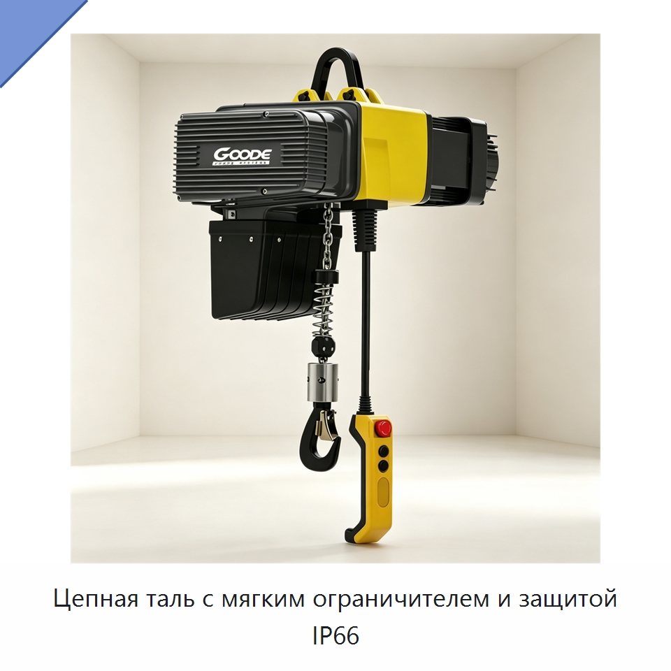 Цепная таль с мягким ограничителем и защитой IP66 — Электротали