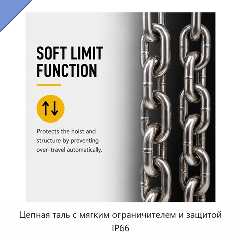 Цепная таль с мягким ограничителем и защитой IP66