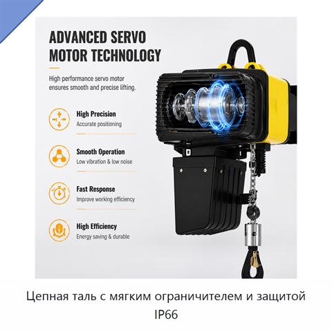 Цепная таль с мягким ограничителем и защитой IP66
