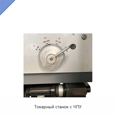 Токарный станок с ЧПУ
