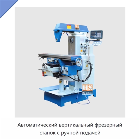 Автоматический вертикальный фрезерный станок с ручной подачей