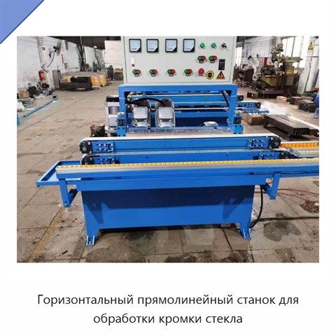 Горизонтальный прямолинейный станок для обработки кромки стекла