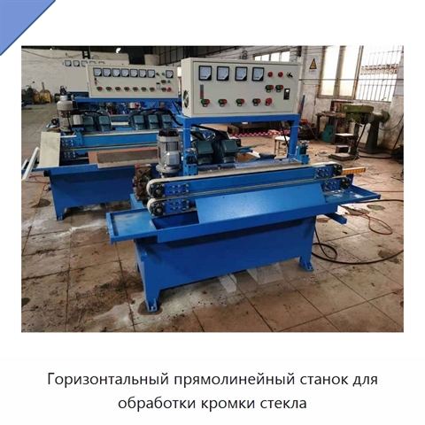 Горизонтальный прямолинейный станок для обработки кромки стекла