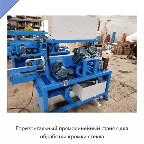 Горизонтальный прямолинейный станок для обработки кромки стекла