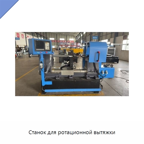 Станок для ротационной вытяжки