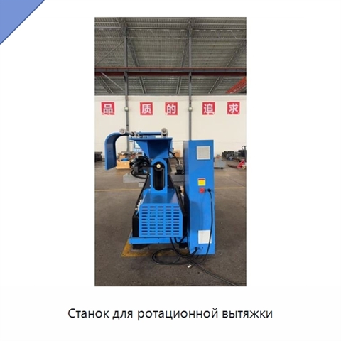 Станок для ротационной вытяжки
