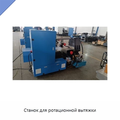 Станок для ротационной вытяжки