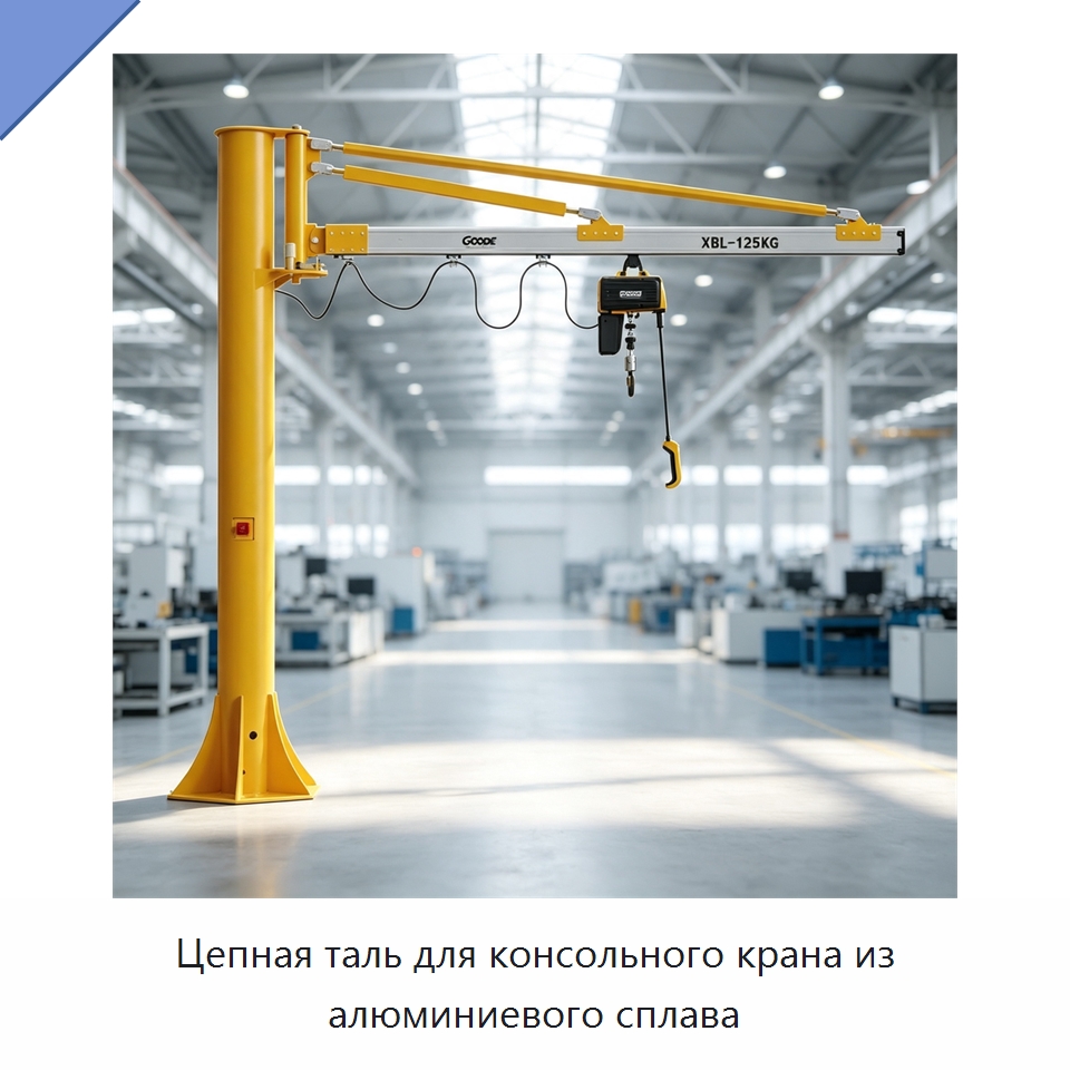 Цепная таль для консольного крана из алюминиевого сплава — Электротали