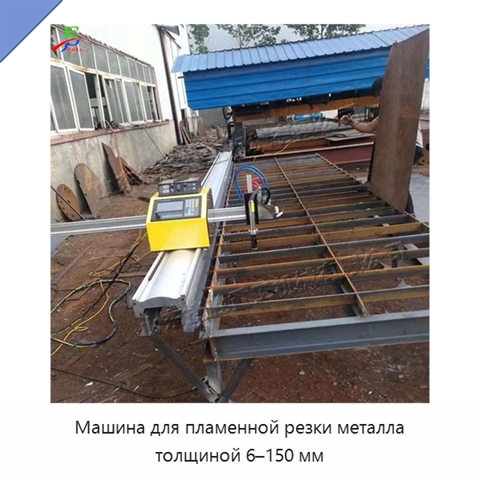Машина для пламенной резки металла толщиной 6–150 мм
