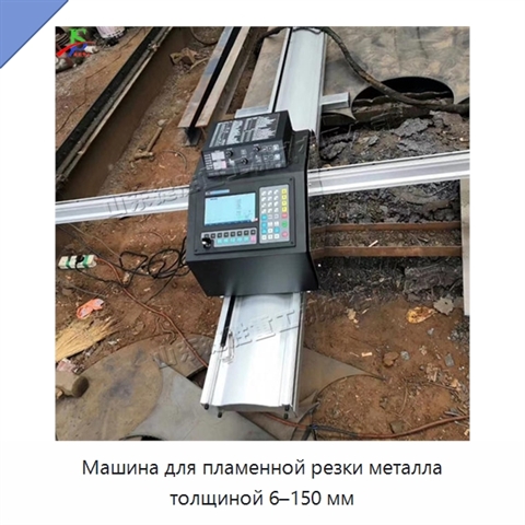 Машина для пламенной резки металла толщиной 6–150 мм