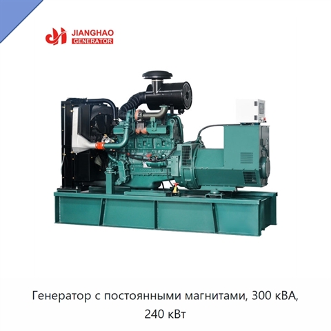 Генератор с постоянными магнитами, 300 кВА, 240 кВт