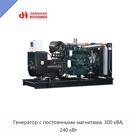 Генератор с постоянными магнитами, 300 кВА, 240 кВт