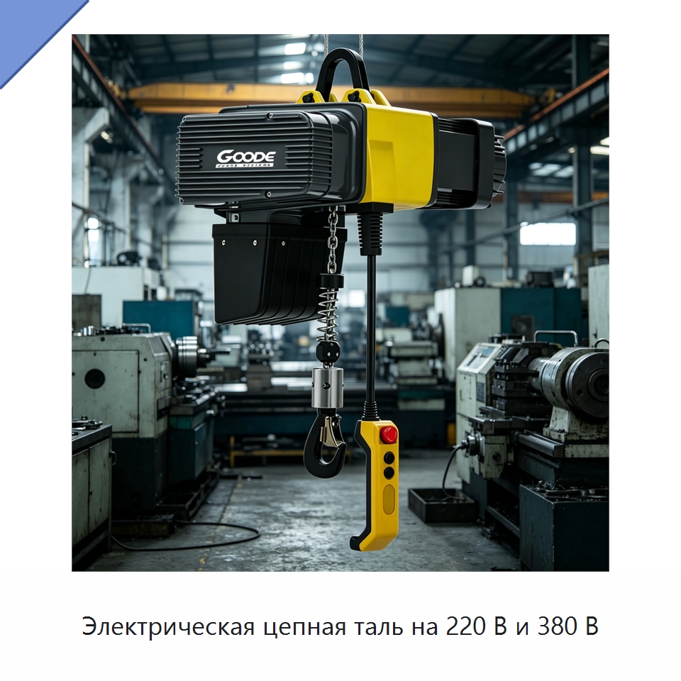 Электрическая цепная таль на 220 В и 380 В — Электротали