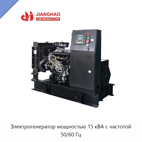 Электрогенератор мощностью 15 кВА с частотой 50/60 Гц
