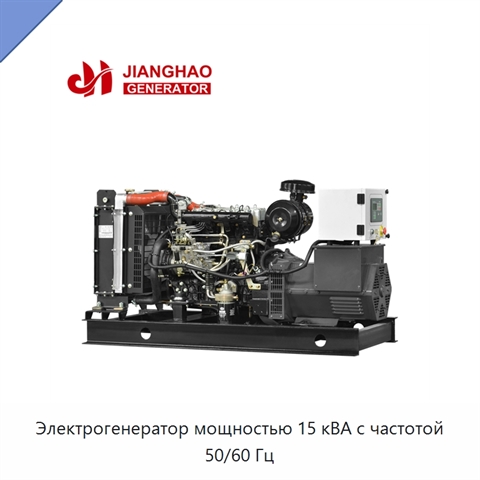 Электрогенератор мощностью 15 кВА с частотой 50/60 Гц