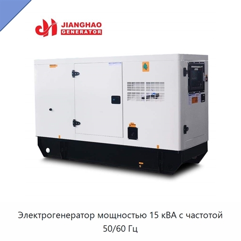 Электрогенератор мощностью 15 кВА с частотой 50/60 Гц