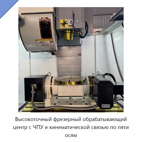 Высокоточный фрезерный обрабатывающий центр с ЧПУ и кинематической связью по пяти осям