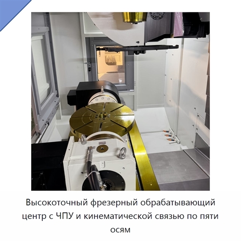 Высокоточный фрезерный обрабатывающий центр с ЧПУ и кинематической связью по пяти осям